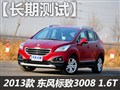 东风标致3008长期测试1