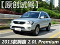试驾2013款狮跑顶配车型