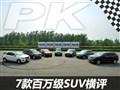 7款百万级SUV横评公路篇