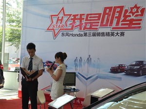 【图】我是明星 东风Honda第三届销售精英大