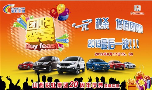 【图】彩虹集团东风HONDA1元秒杀增值团购