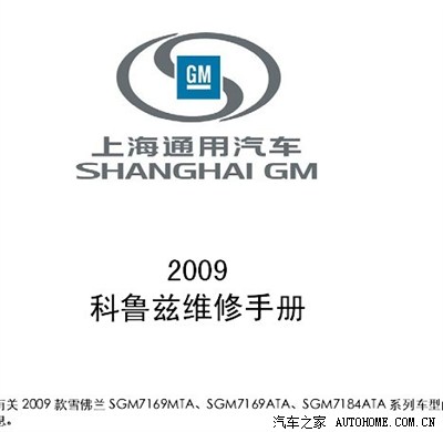 09款科鲁兹维修手册 需要的朋友可下载