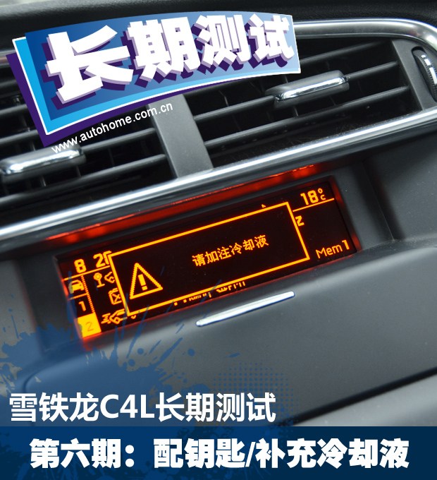 配钥匙 冷却液报警 雪铁龙c4l长测高清图片