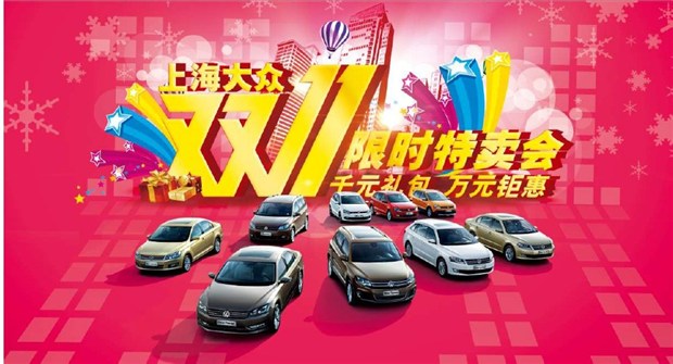 【图】烟台上海大众汽车双十一限时特卖会