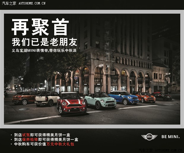 【图】义乌MINI将开中秋老友趴 活动有趣有惠