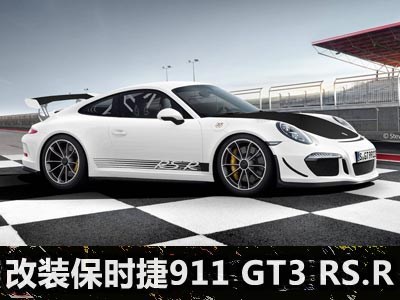 设计保时捷911 gt3 rs.r