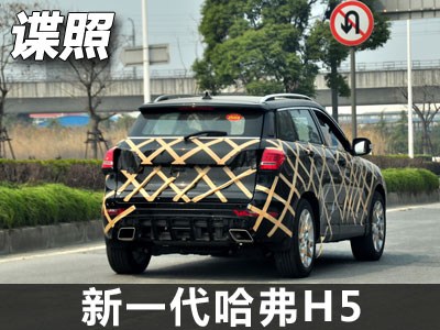 全新一代哈弗h5车型曝光