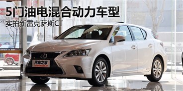 5门油电混合动力车型 实拍新雷克萨斯ct高清图片