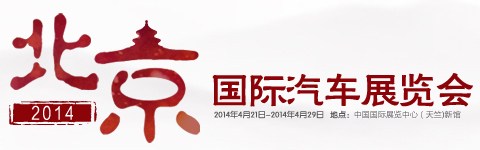 2014北京车展:奔驰R320/400售59.8万起 汽车之家