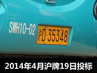 个人额度8200辆 四月上海车牌19日投标