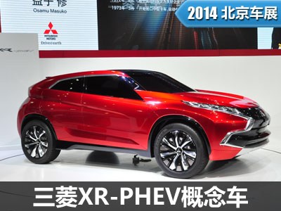 2014北京车展:三菱发布xr-phev概念车