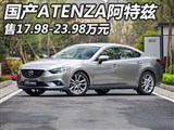 ��17.98���� ���Դ�6 ATENZA����������