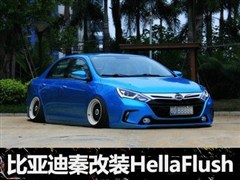 低趴 暴走族 比亚迪秦改hellaflush风格