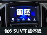 功能丰富 纳智捷优6 SUV多媒体系统体验