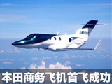 ׿ɻHondaJet׷ɳɹ