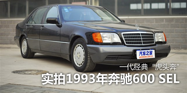 经典"虎头奔" 实拍1993年奔驰600 sel