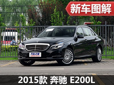 解读低配车 实拍2015款北京奔驰e200l