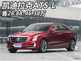 28.88-46.38Ԫ ATS-L