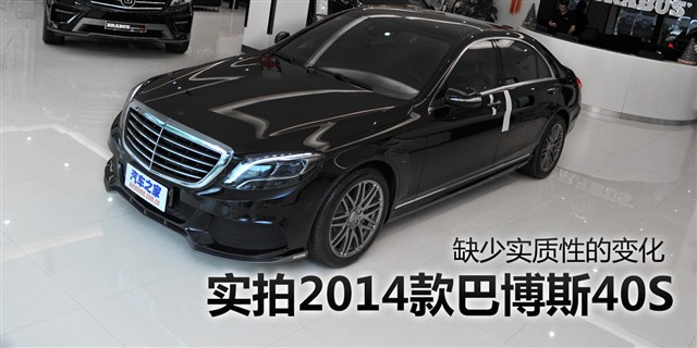 缺少实质性的变化 实拍2014款巴博斯40s