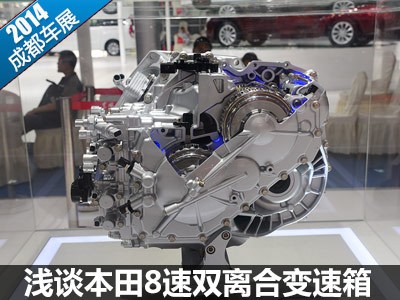 搭载于全新思铂睿 谈本田8速dct变速箱