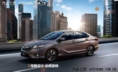 【图】东风本田哥瑞正式上市 入门级7.98万起_汽车之家