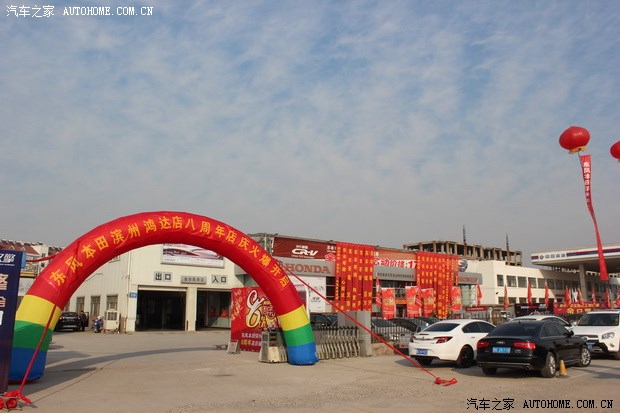 【图】滨州东风本田4s店八周年店庆圆满落幕_汽车之家新比亚迪f3顶配多少钱图片