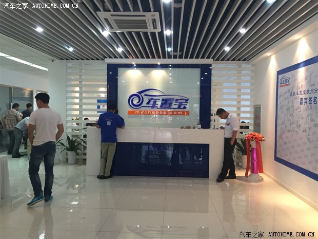 二手车帮卖平台 车置宝杭州分公司开业
