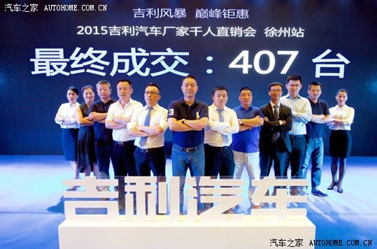 宿州吉利汽车厂家千人直销会完美收官!