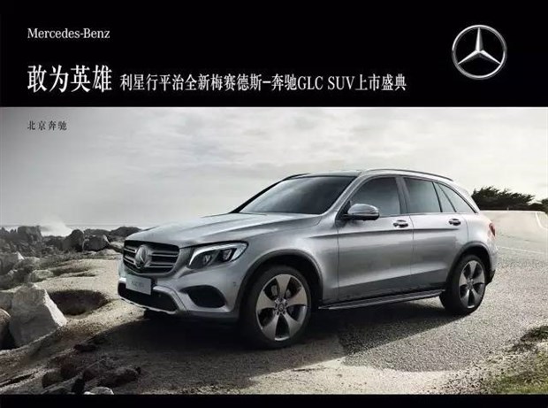【图】汽车梅赛德斯-奔驰glcsuv上市圆满落幕_全新之比亚迪f3发动机有v汽车吗图片