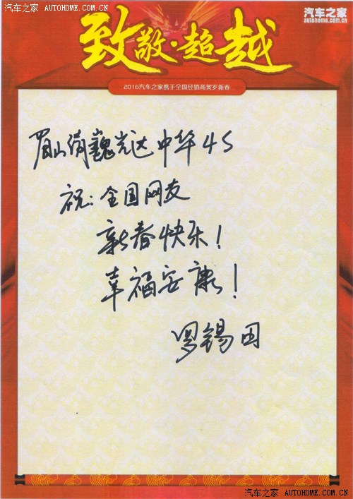 汽车之家携手华晨中华清巍光达店贺新春高清图片