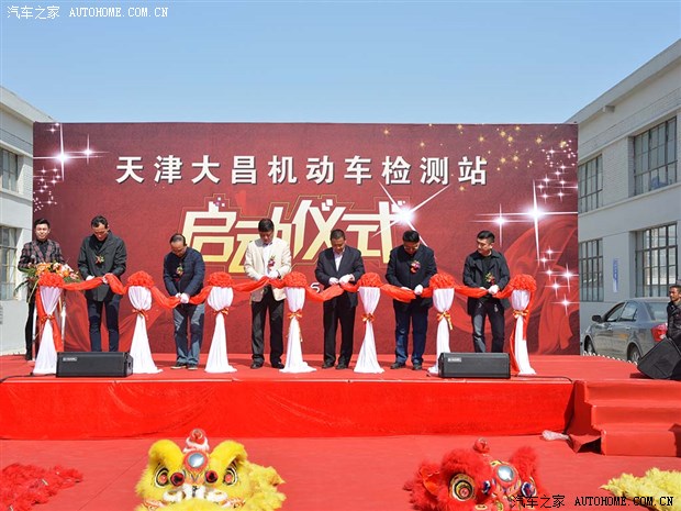 天津大昌机动车检测站开业庆典圆满落幕