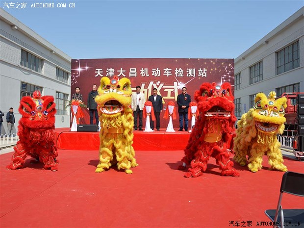 天津大昌机动车检测站开业庆典圆满落幕