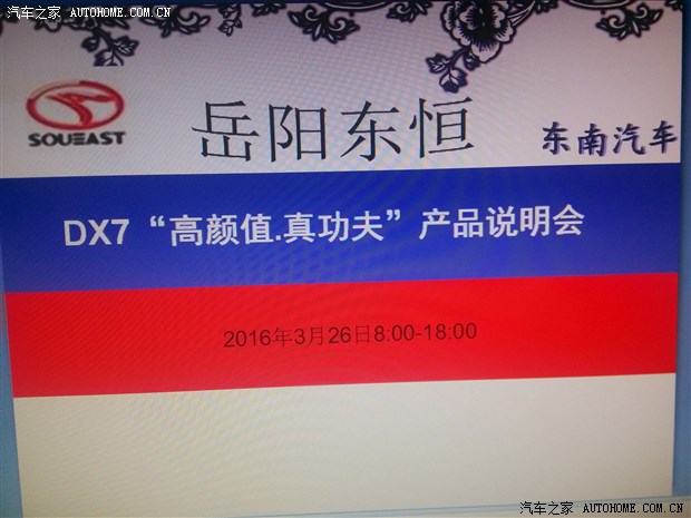 东南汽车dx7高颜值 真功夫产品说明会高清图片