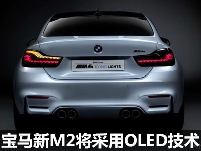 尾灯使用oled 宝马新m2将法兰克福发布