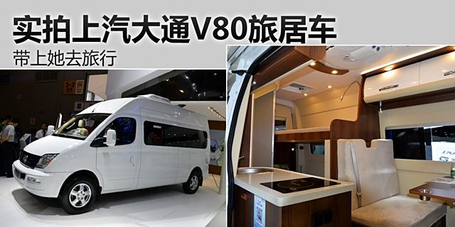 带上她去旅行 实拍上汽大通v80旅居车