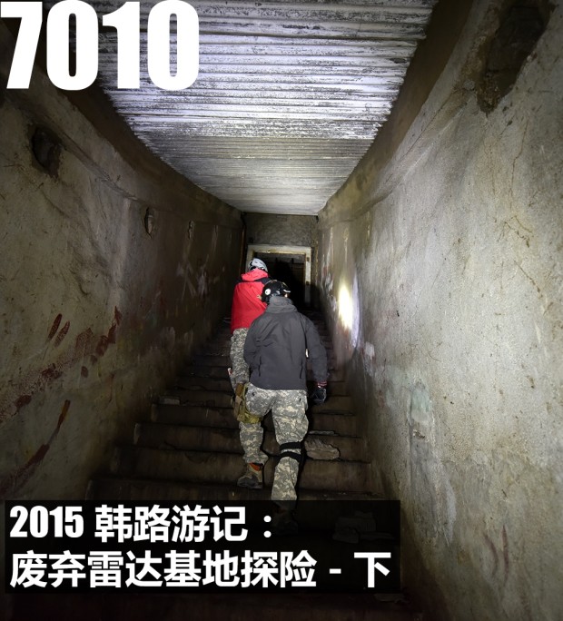 2015韩路游记:7010废弃雷达基地探险