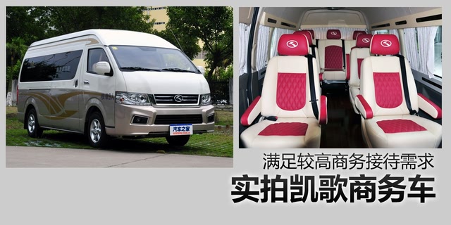 实拍凯歌商务车 [汽车之家 新车图解]  厦门金龙在国内客车领域中有着