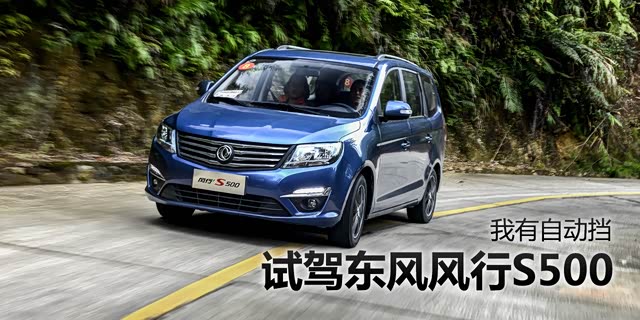 我有自动挡 试驾2016款东风风行s500图片