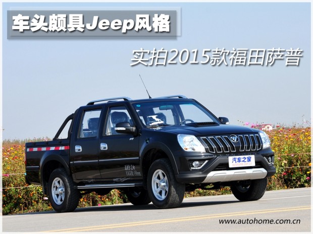 车头颇具jeep风格实拍2015款福田萨普