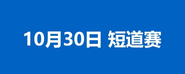 发生意外的短道赛 比赛就下雨