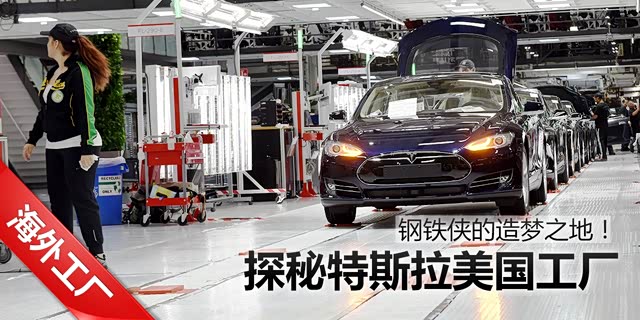 钢铁侠造梦之地!探特斯拉美国工厂