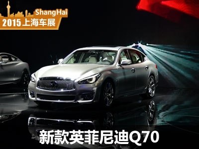 2015上海车展:英菲尼迪新款q70l发布