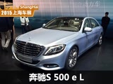 2015ϺչS 500 e Lʽ