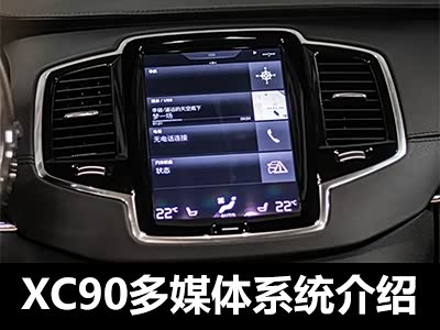 图】操作流畅沃尔沃XC90多媒体系统体验_汽车之家