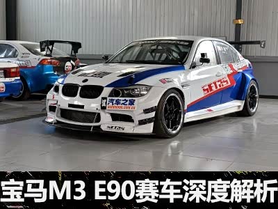宝马m3 e90赛车深度解析