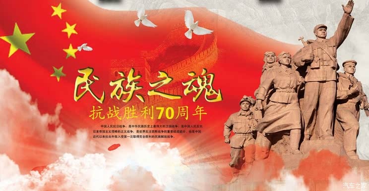 致敬历史 抗战胜利70周年车企宣传汇总