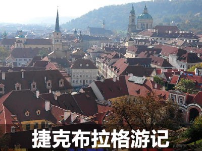 感受布拉格之秋 体验捷克历史文化之旅