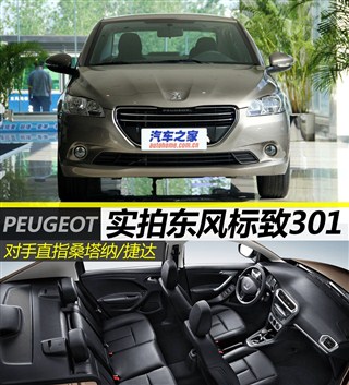 &nbsp; [汽车之家 新车图解]&nbsp; 在今年的上海车展上,东风标致301