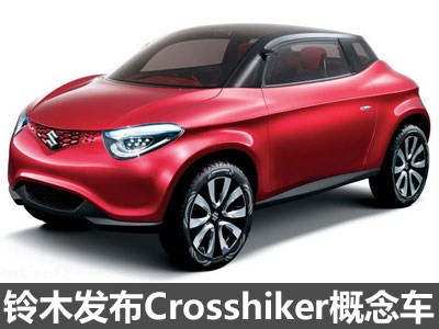 2013东京车展:铃木crosshiker发布