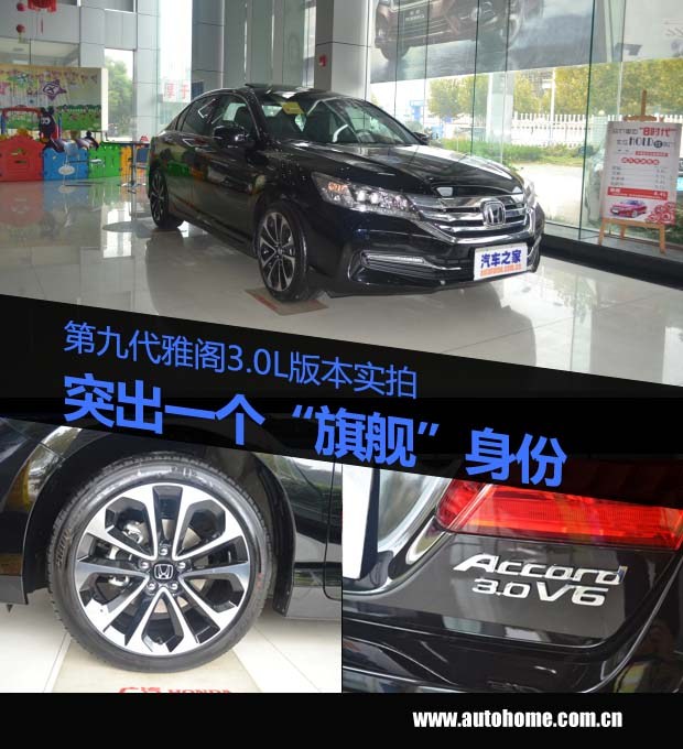 突出旗舰身份 九代雅阁3.0 v6到店实拍